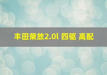 丰田荣放2.0l 四驱 高配